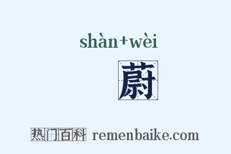 掞蔚是什么意思的图片